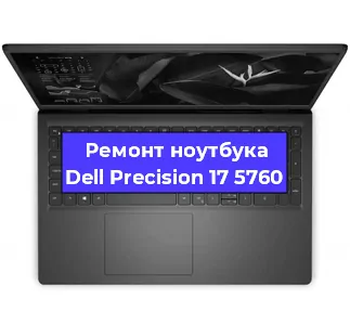 Ремонт ноутбуков Dell Precision 17 5760 в Красноярске